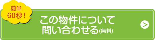 この物件へのお問い合わせ